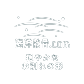 海洋散骨.com-美しい自然へ還る-沖縄、東京湾、太平洋、相模湾、駿河湾にて対応中